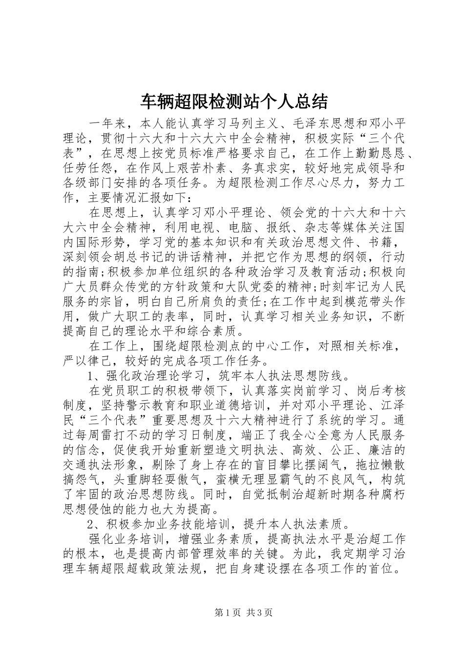 车辆超限检测站个人总结_第1页
