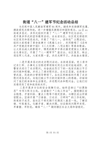 街道“八一”建军节纪念活动总结