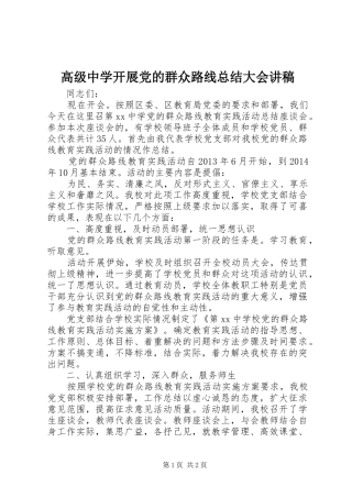 高级中学开展党的群众路线总结大会讲稿