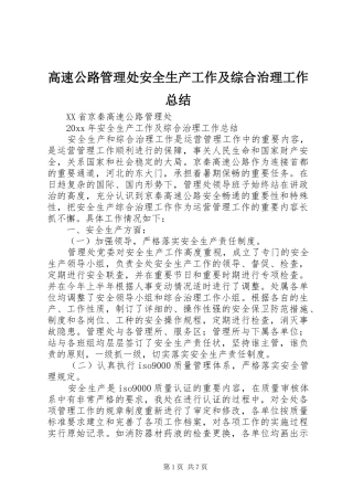 高速公路管理处安全生产工作及综合治理工作总结