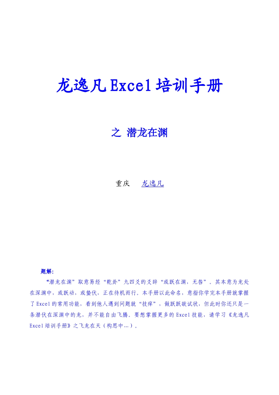 人力资源-Excel培训手册-龙逸凡_第1页