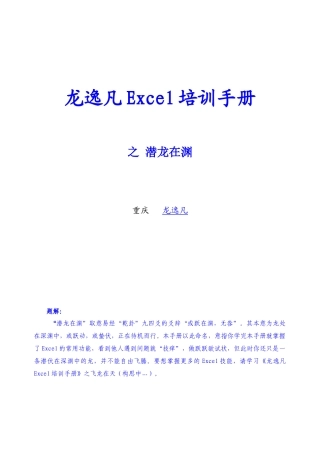 人力资源-Excel培训手册-龙逸凡