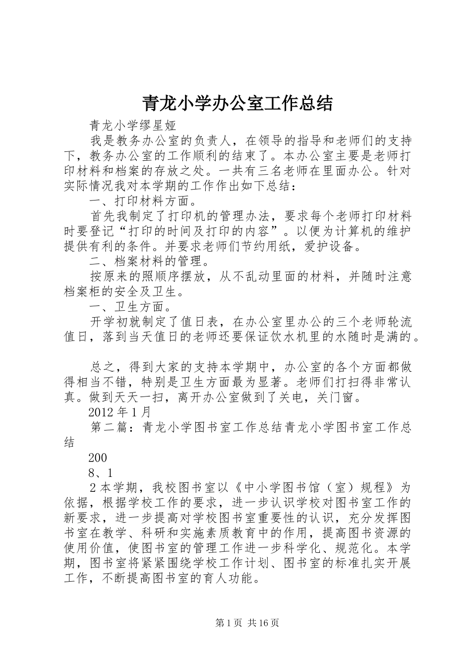 青龙小学办公室工作总结_第1页