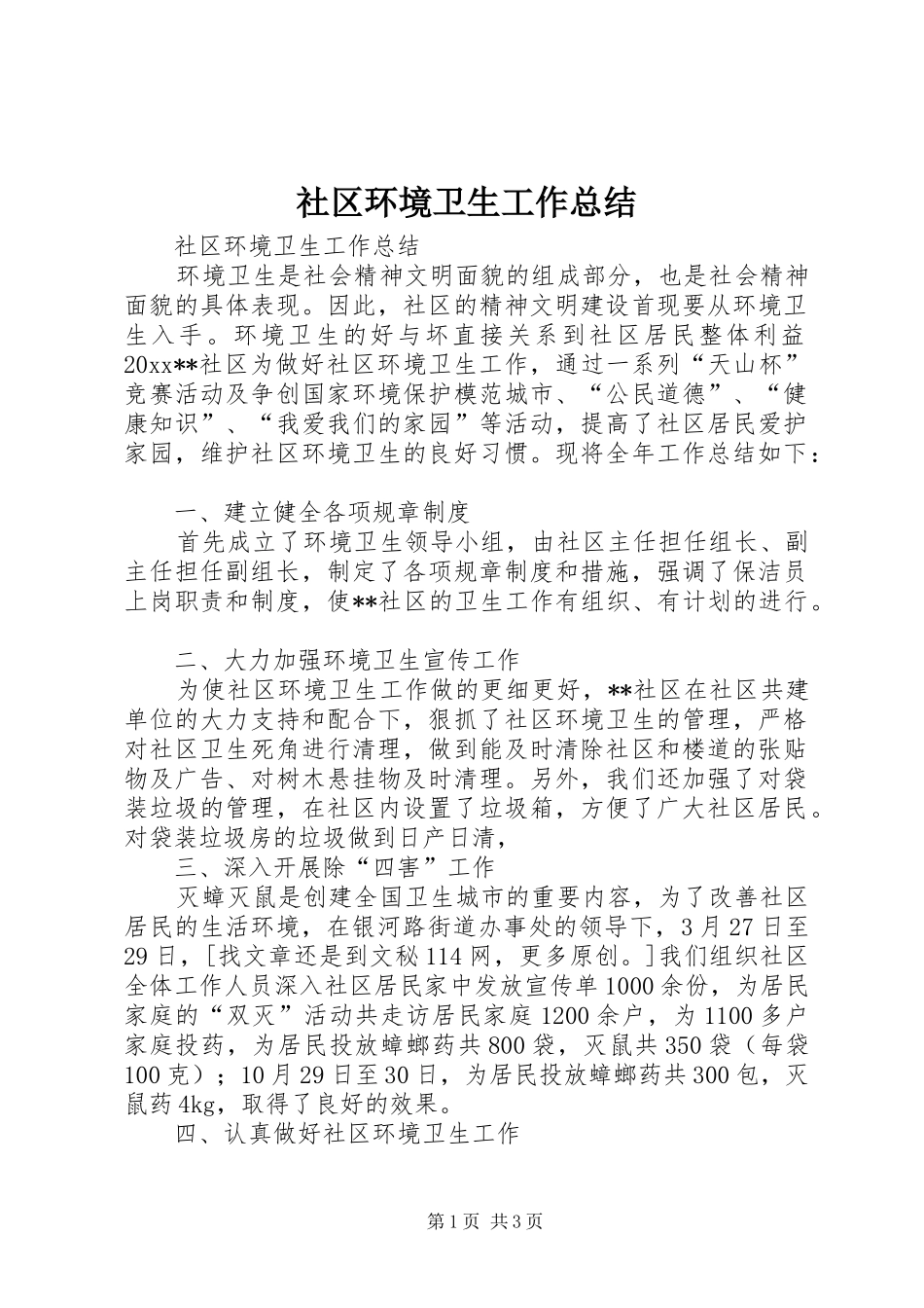 社区环境卫生工作总结_第1页