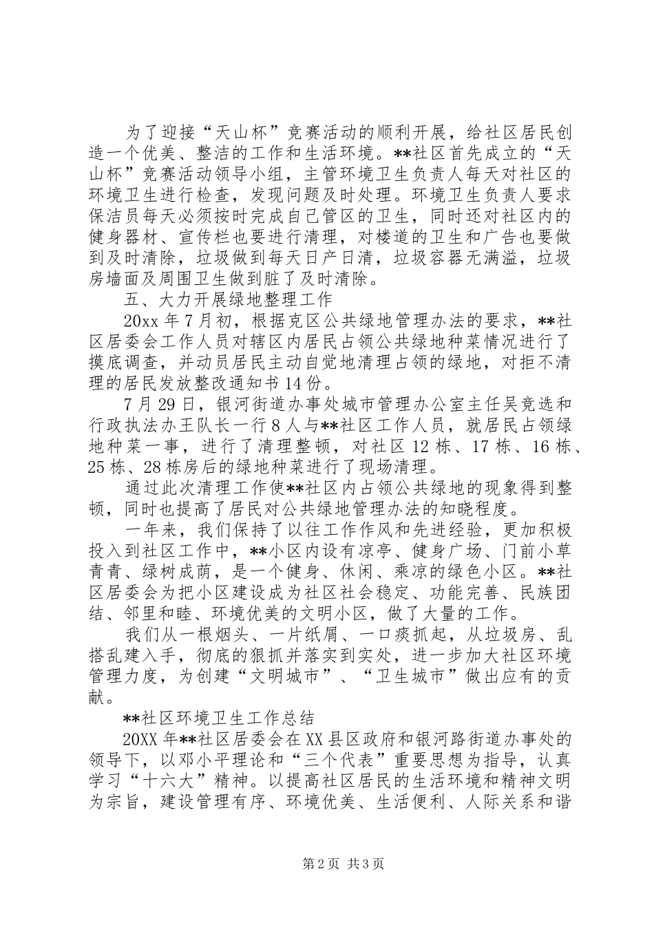 社区环境卫生工作总结_第2页