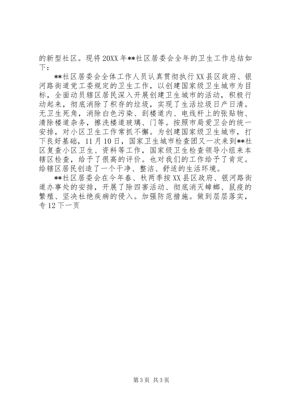 社区环境卫生工作总结_第3页