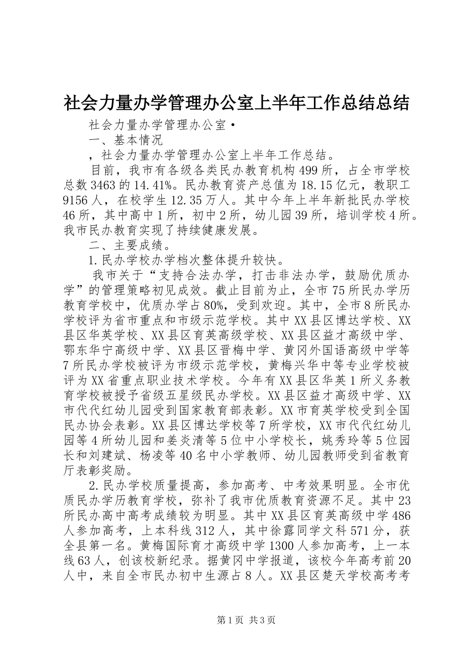 社会力量办学管理办公室上半年工作总结总结_第1页