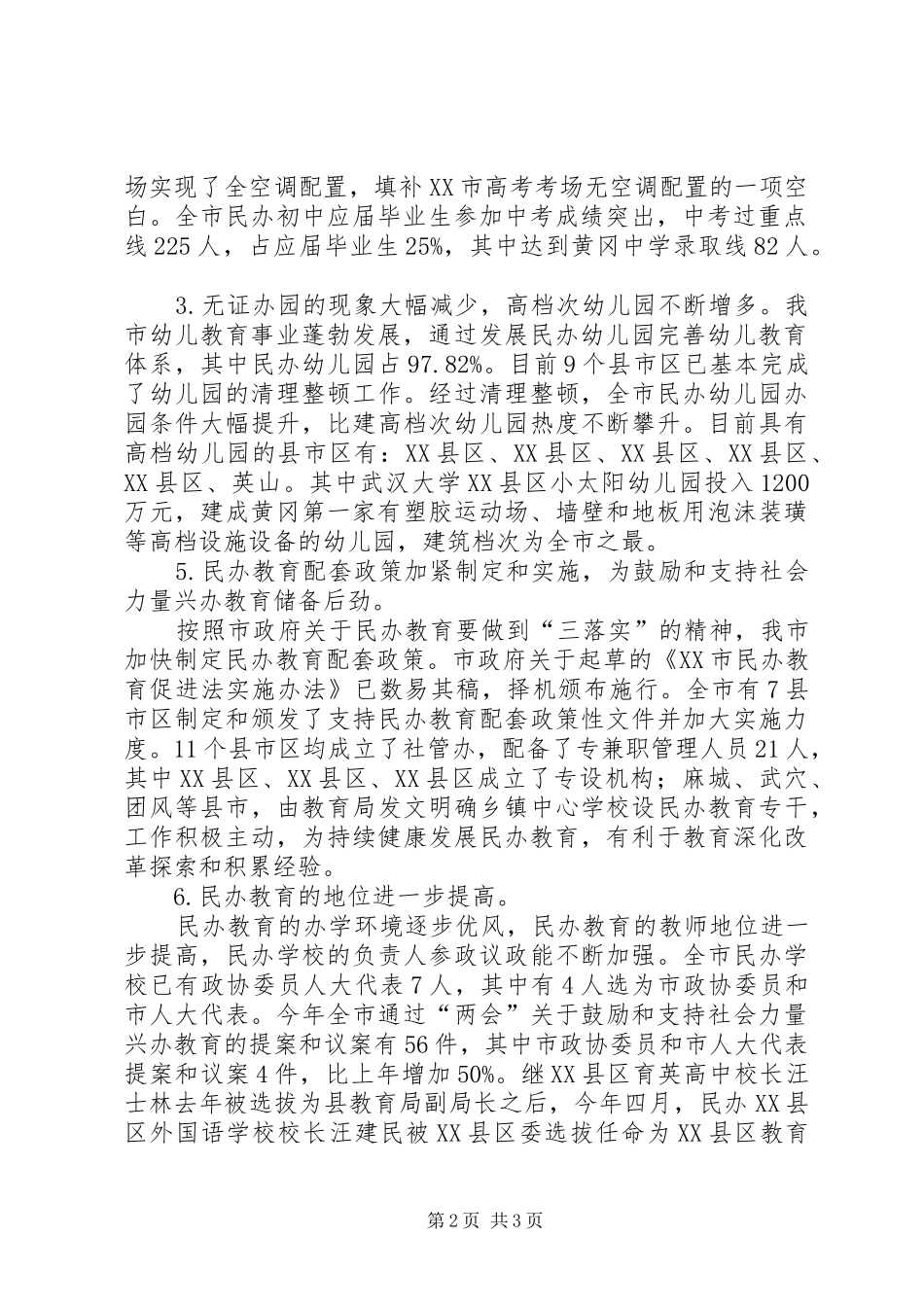 社会力量办学管理办公室上半年工作总结总结_第2页