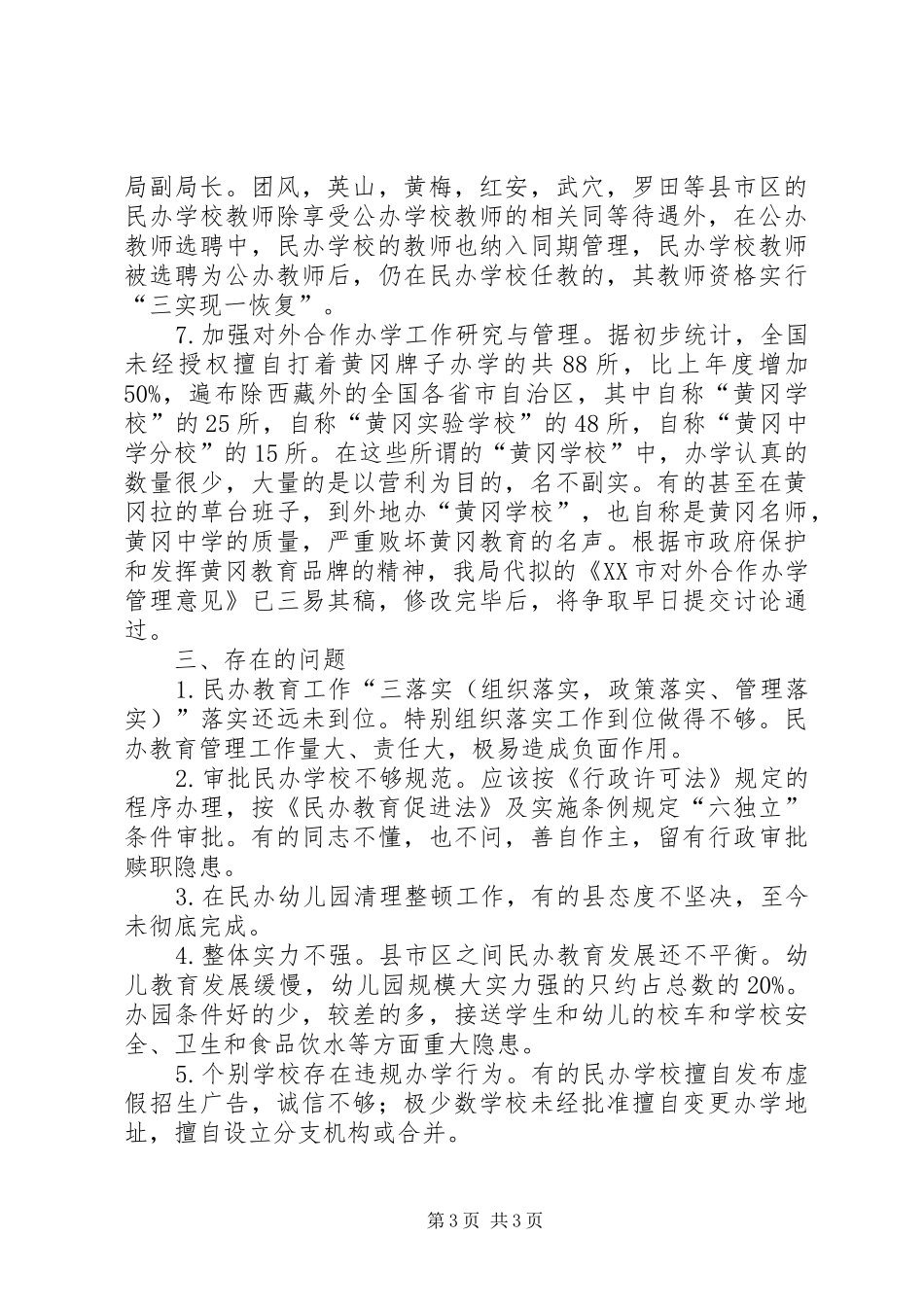 社会力量办学管理办公室上半年工作总结总结_第3页