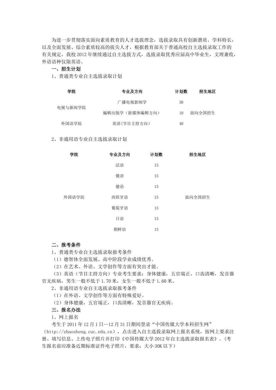 中国传媒大学XXXX年自主选拔录取招生简章_第1页