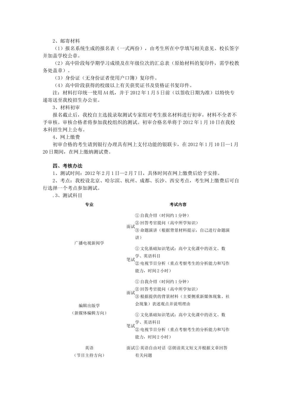 中国传媒大学XXXX年自主选拔录取招生简章_第2页