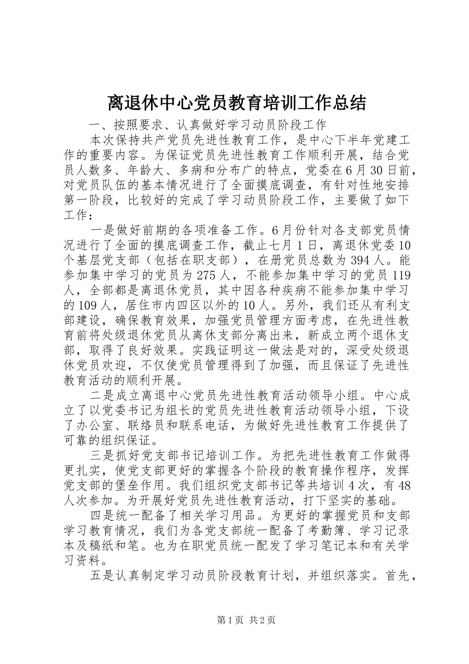 离退休中心党员教育培训工作总结_第1页