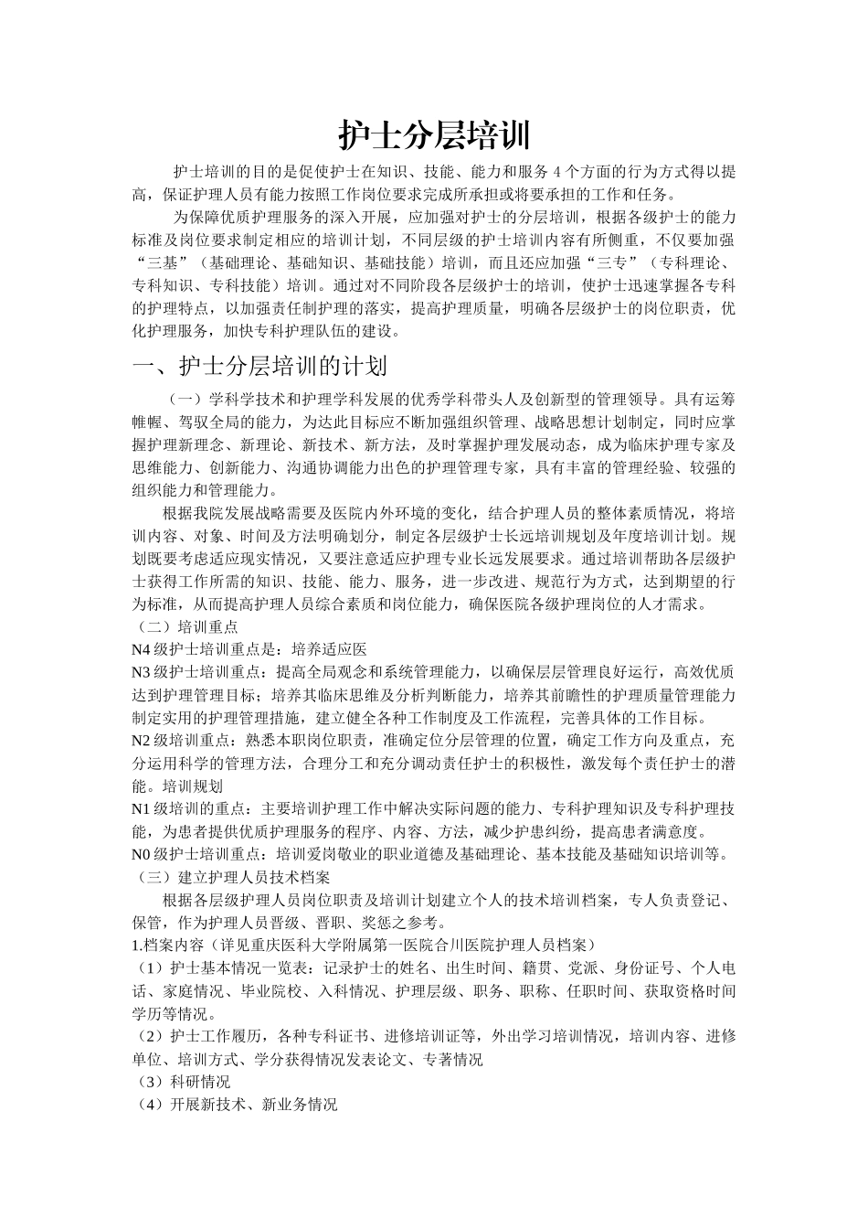 人力资源-XXXX年护士分层培训细则_第1页
