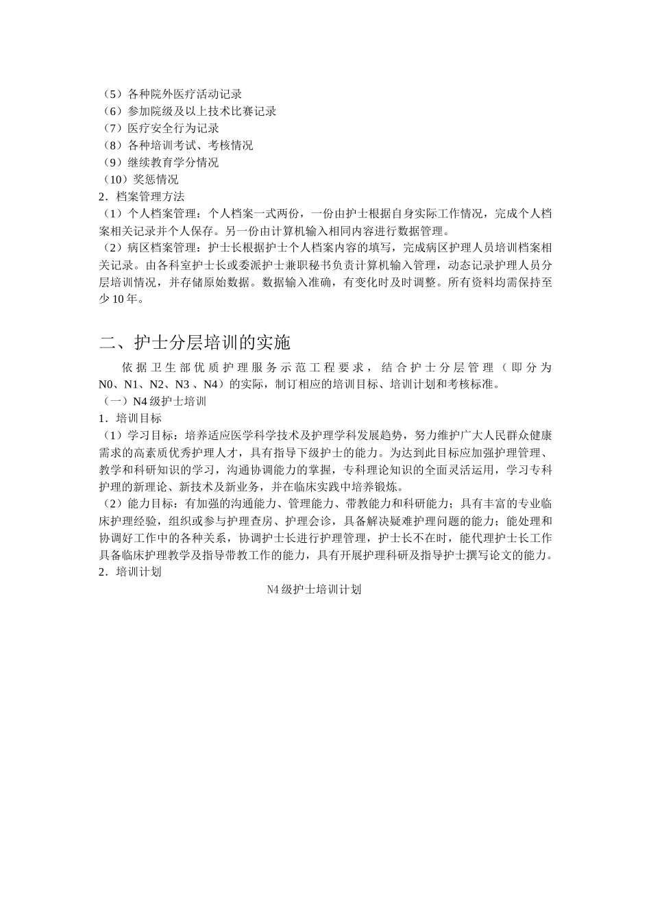 人力资源-XXXX年护士分层培训细则_第2页