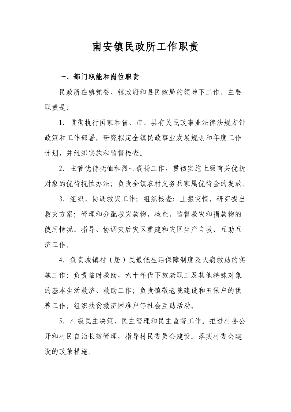 南安镇民政所工作职责_第1页