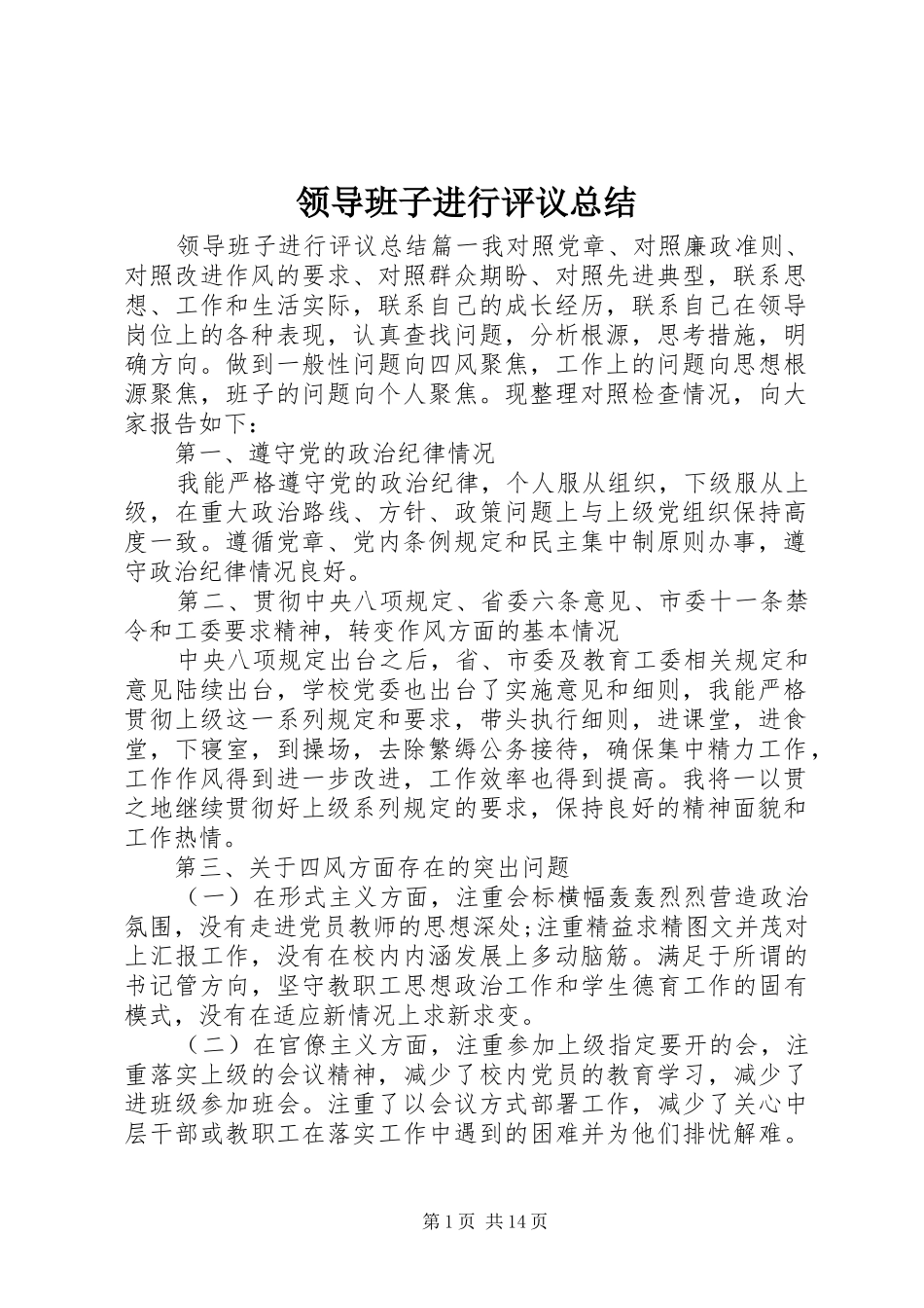 领导班子进行评议总结_第1页