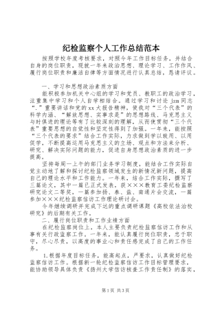 纪检监察个人工作总结范本