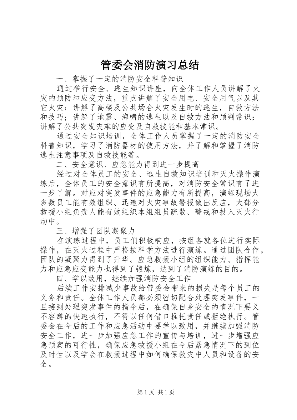 管委会消防演习总结_第1页