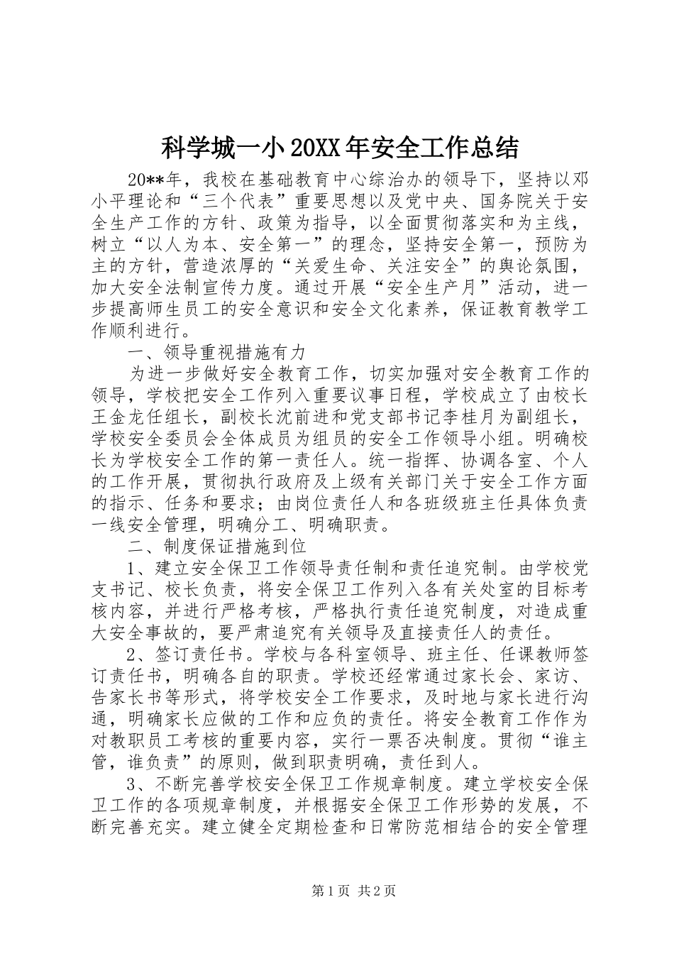 科学城一小20XX年安全工作总结_第1页