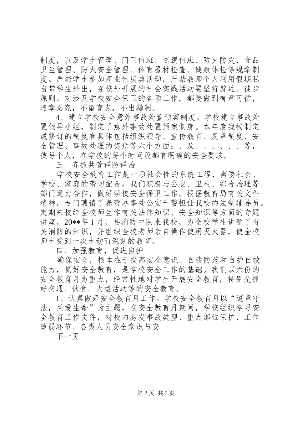 科学城一小20XX年安全工作总结_第2页