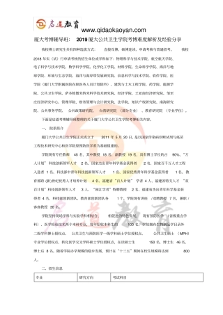 厦大考博辅导班：2019厦大公共卫生学院考博难度解析及经验分享
