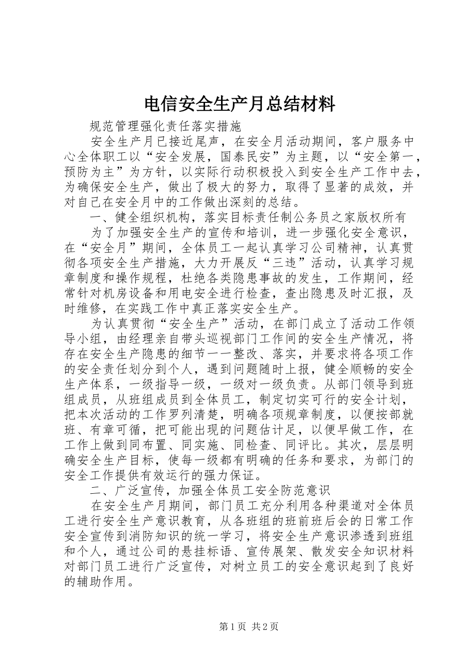 电信安全生产月总结材料_第1页