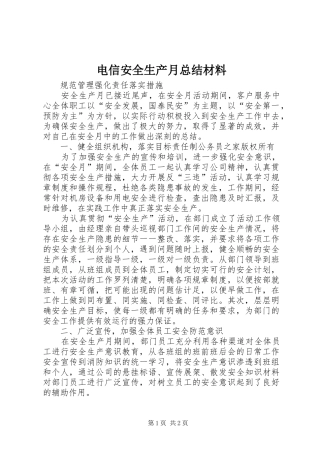 电信安全生产月总结材料
