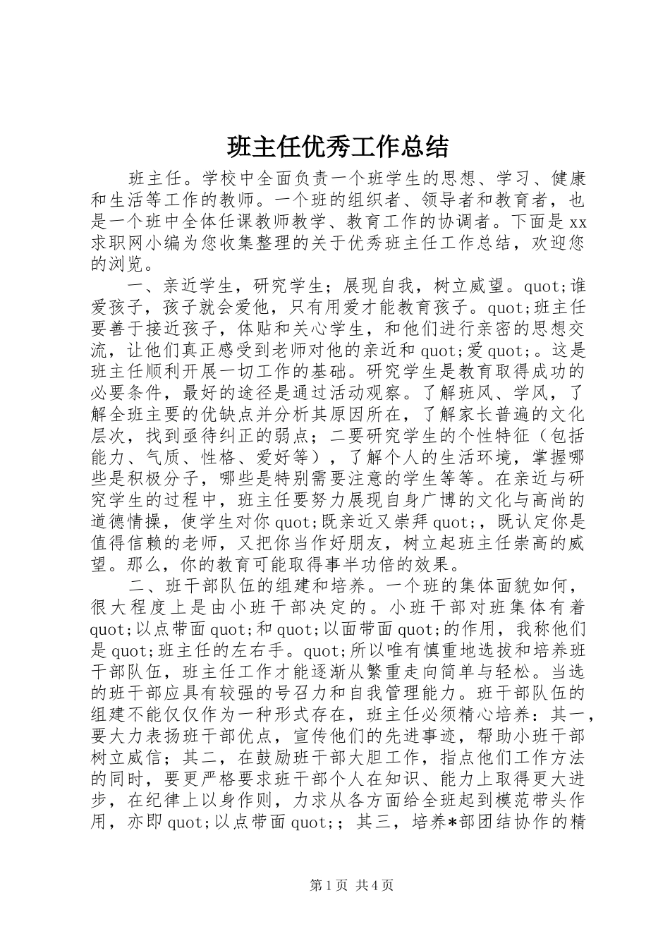 班主任优秀工作总结_第1页
