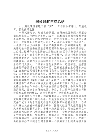 纪检监察年终总结