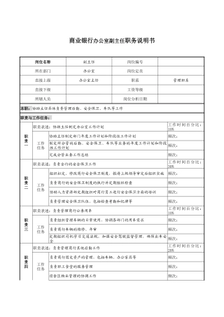 商业银行办公室副主任职务说明书