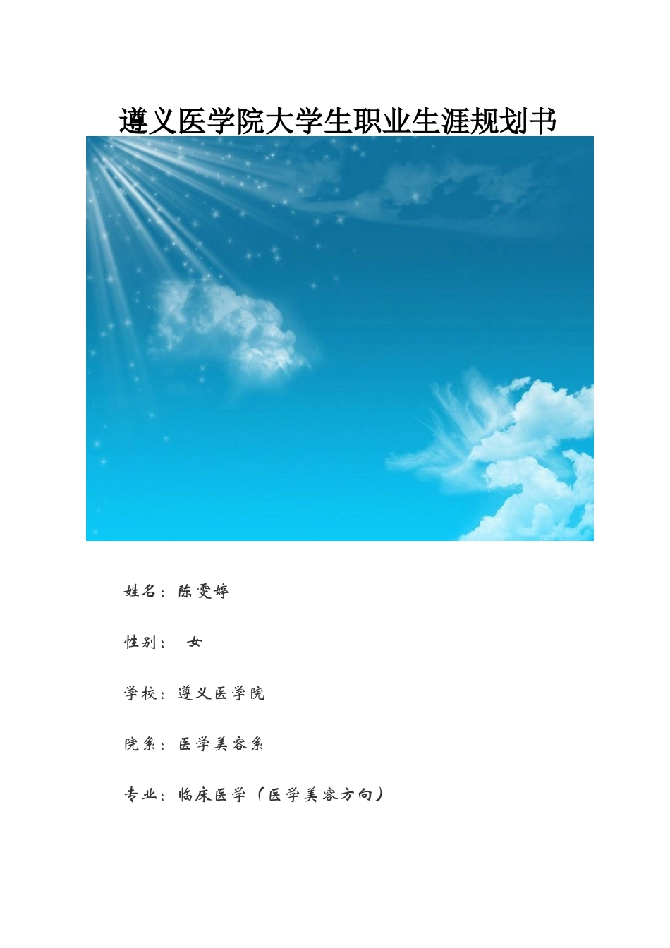 医学类职业生涯规划_第1页