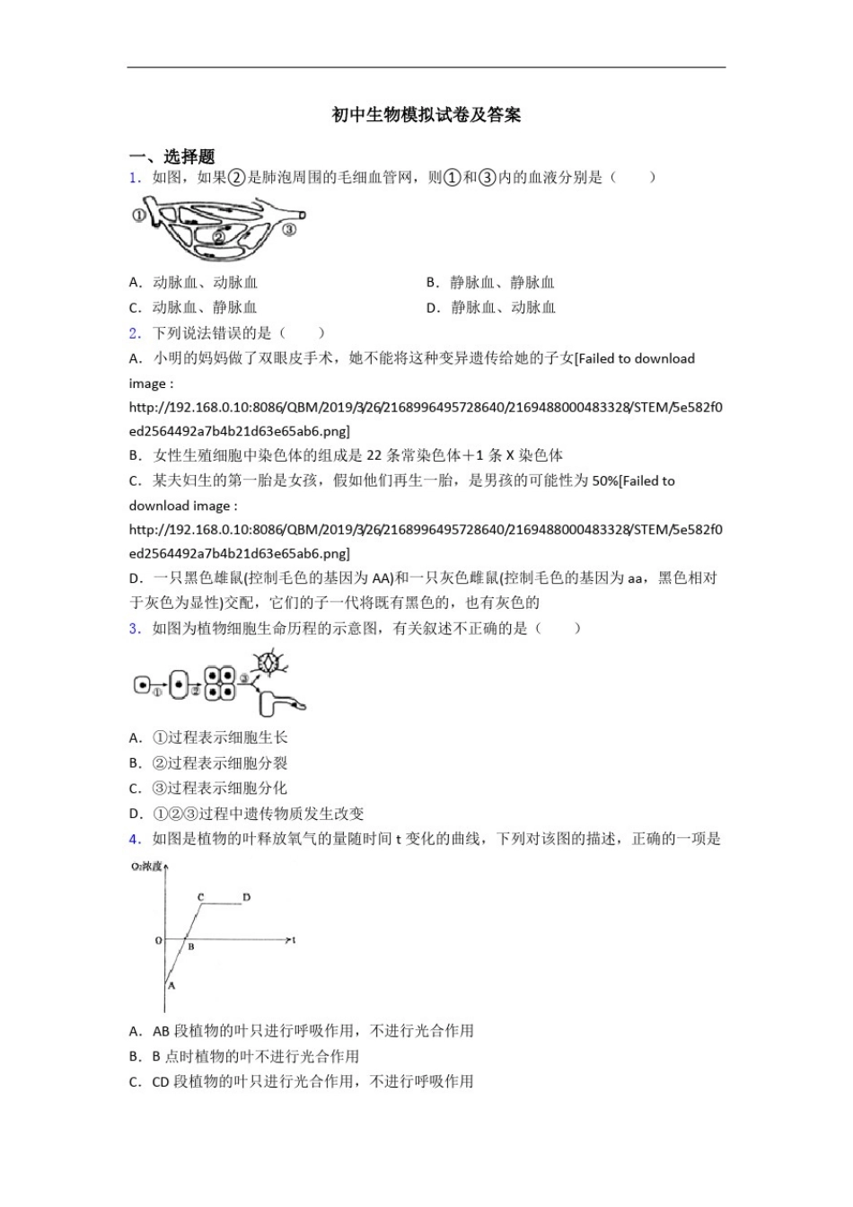 初中生物模拟试卷及答案_第1页