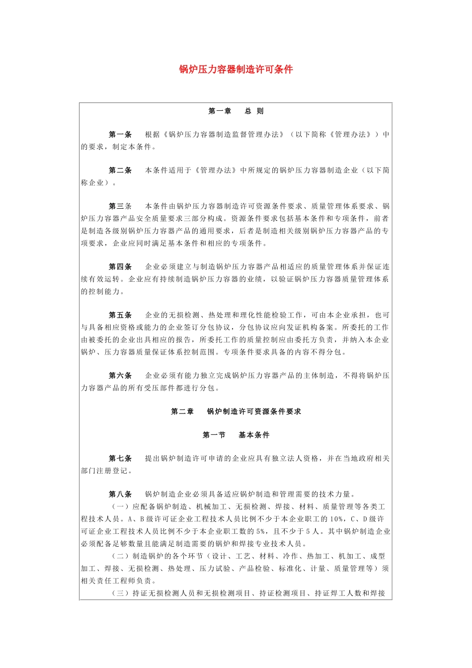 人力资源-do3(锅炉压力容器制造许可条件)_第1页