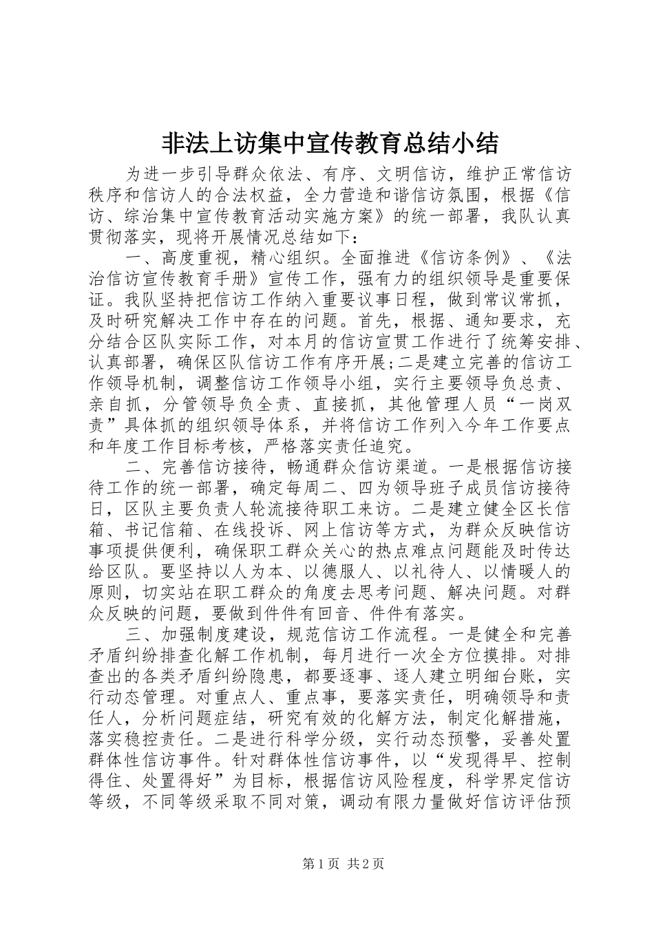 非法上访集中宣传教育总结小结_第1页