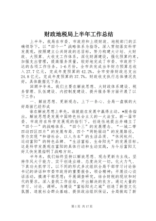 财政地税局上半年工作总结