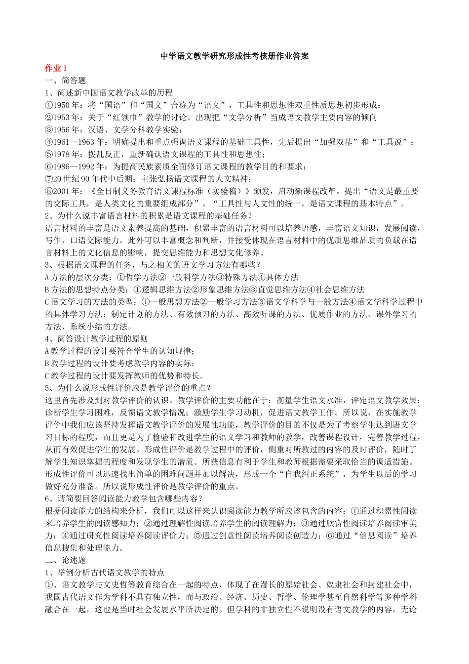 中学语文教学研究形成性考核册作业答案_第1页