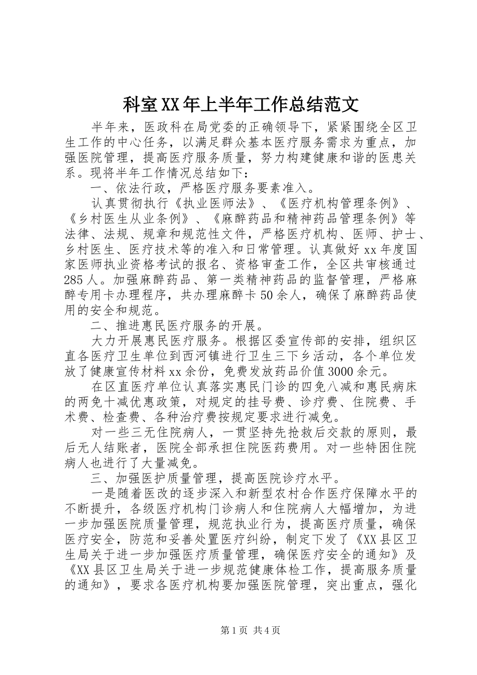 科室上半年工作总结范文_第1页