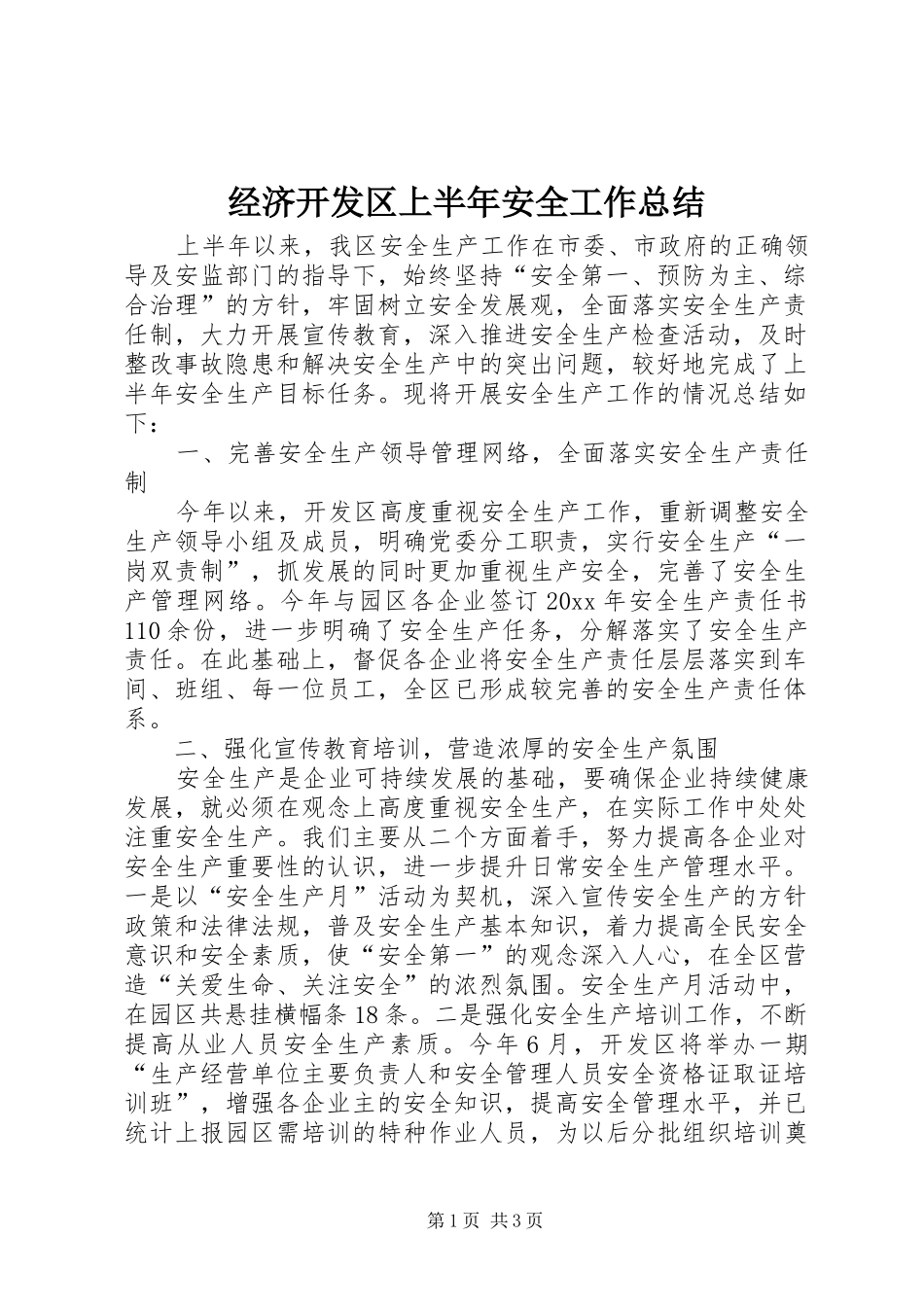 经济开发区上半年安全工作总结_第1页