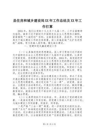县住房和城乡建设局工作总结及工作打算