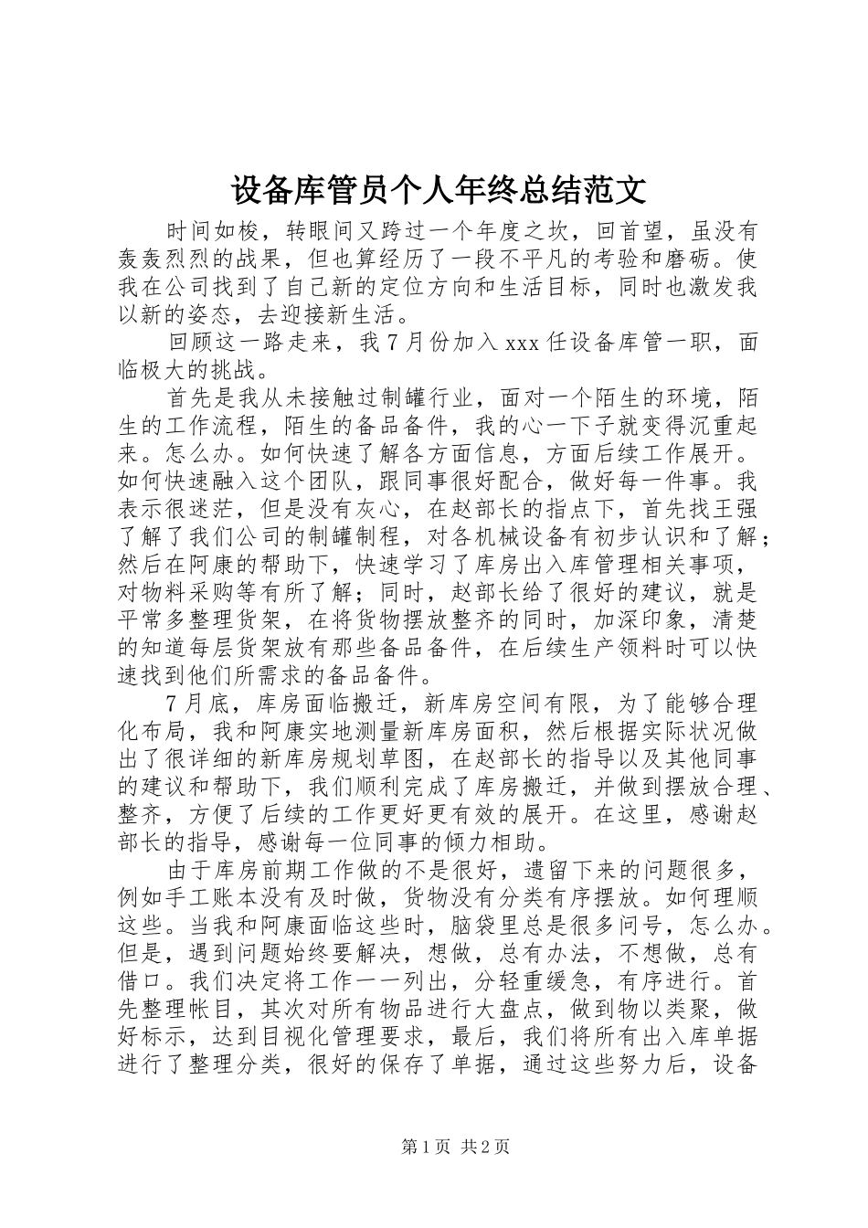 设备库管员个人年终总结范文_第1页