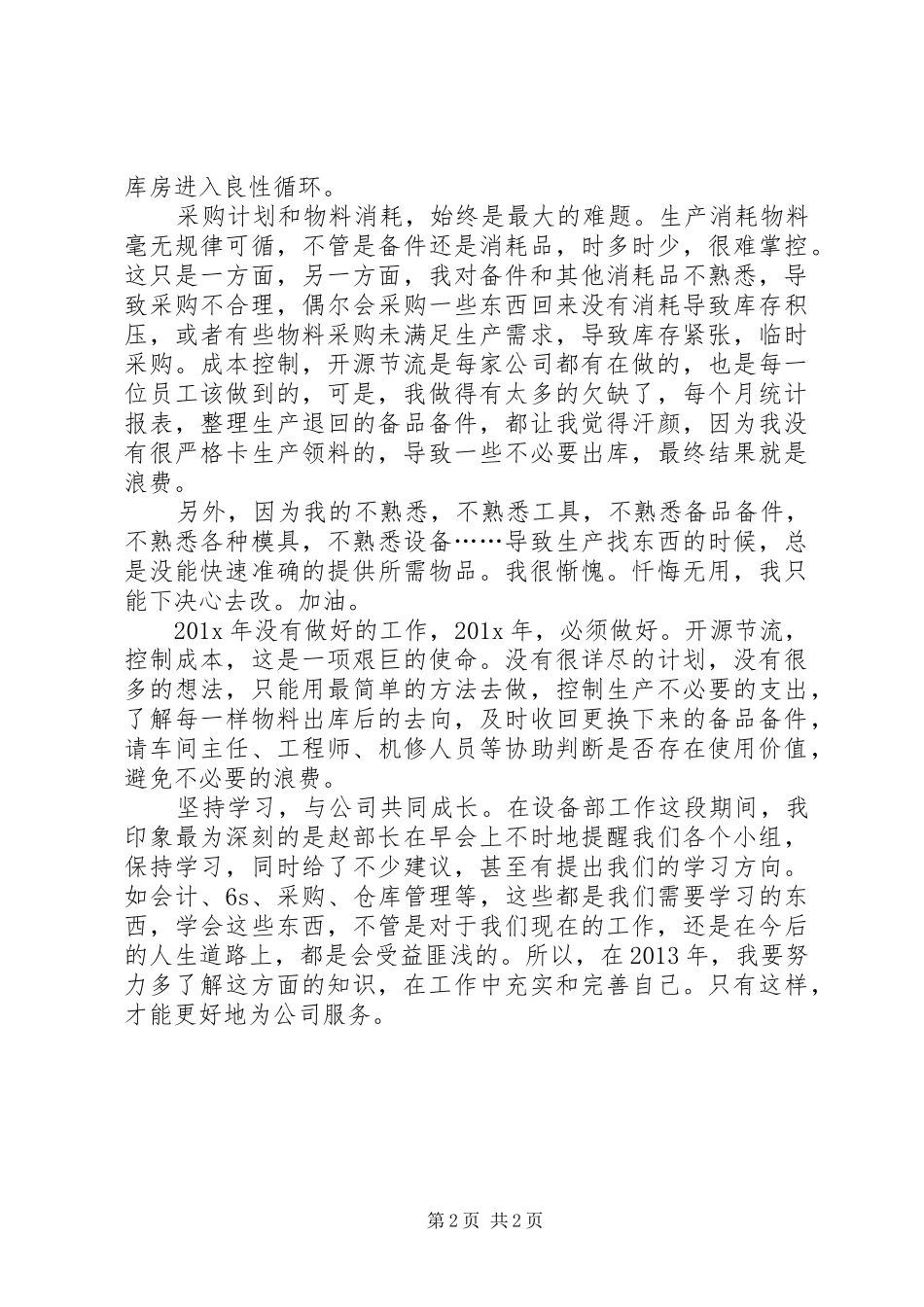 设备库管员个人年终总结范文_第2页