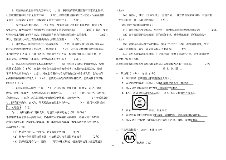 商品学试题及答案整理版_第2页