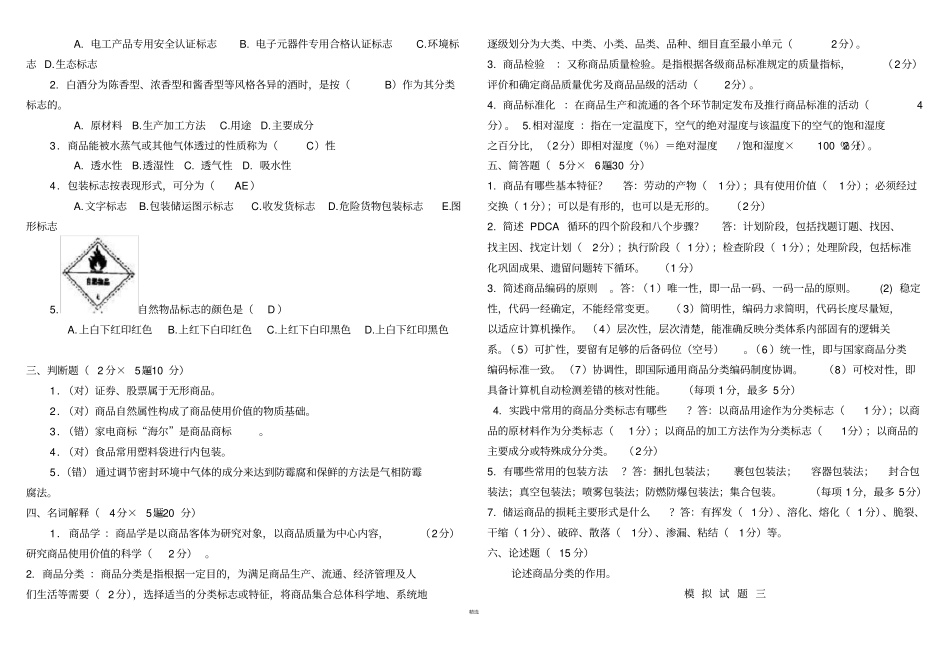 商品学试题及答案整理版_第3页