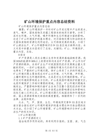 矿山环境保护重点内容总结资料