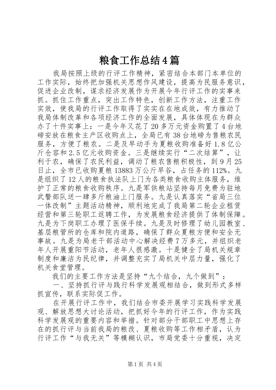 粮食工作总结4篇_第1页