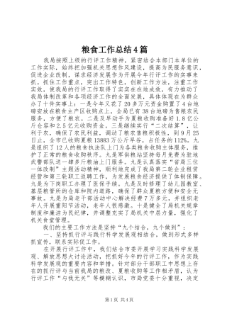 粮食工作总结4篇