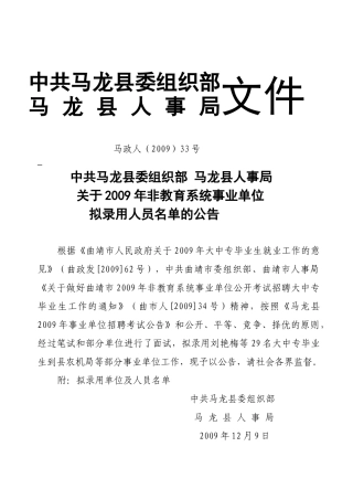 中共马龙县委组织部马龙县人事局文件