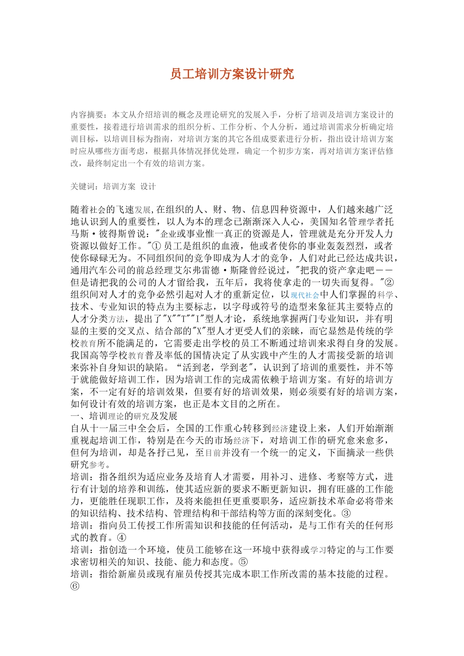 员工培训方案设计研究(1)_第1页