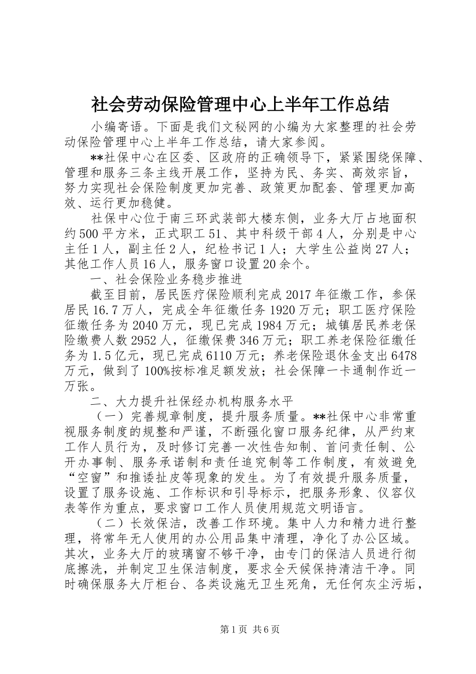 社会劳动保险管理中心上半年工作总结_第1页