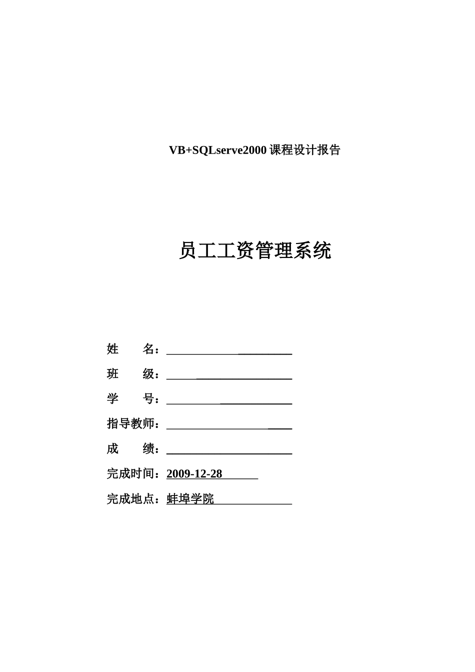 员工工资管理系统(VBSQL)[1]_第1页